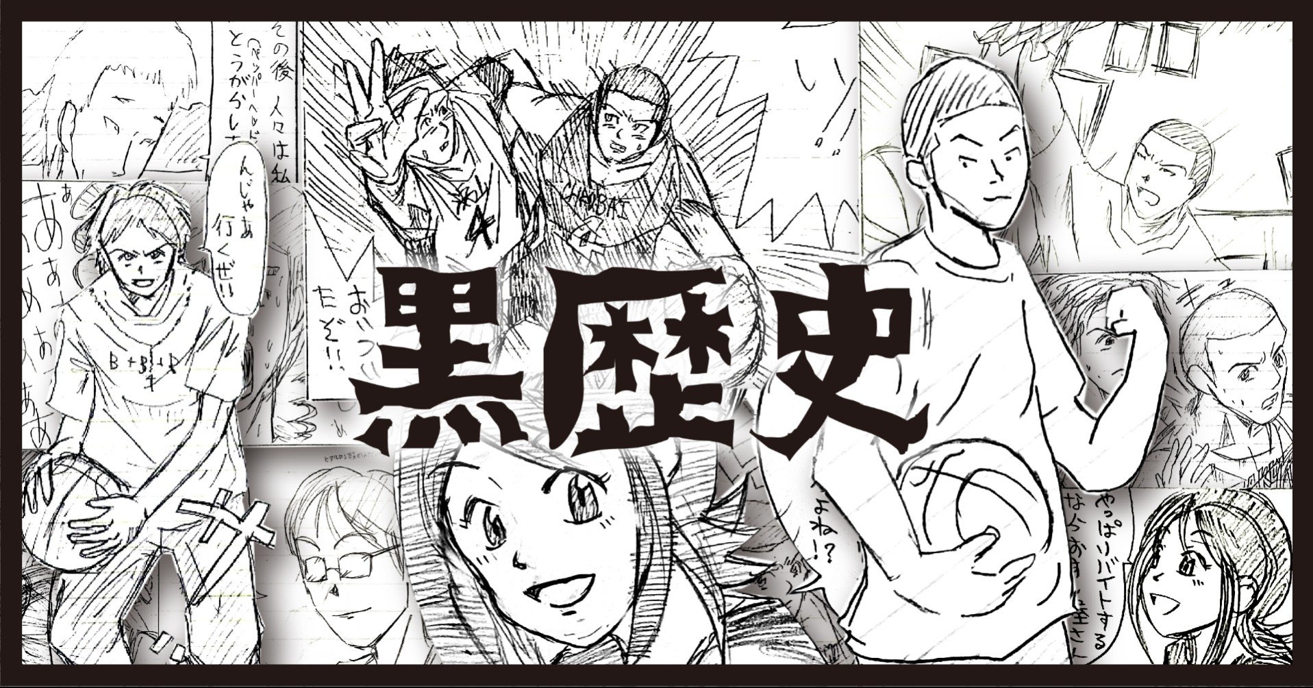 黒歴史 自分が主人公の自作マンガがツッコミどころ満載で面白すぎた件について 竹本 純 田舎スローライフとデザインの記録 Note