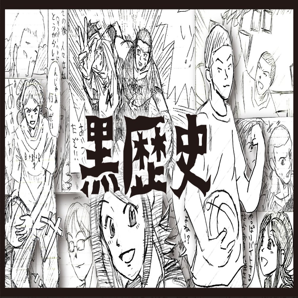 黒歴史 自分が主人公の自作マンガがツッコミどころ満載で面白すぎた件について 竹本 純 田舎スローライフとデザインの記録 Note
