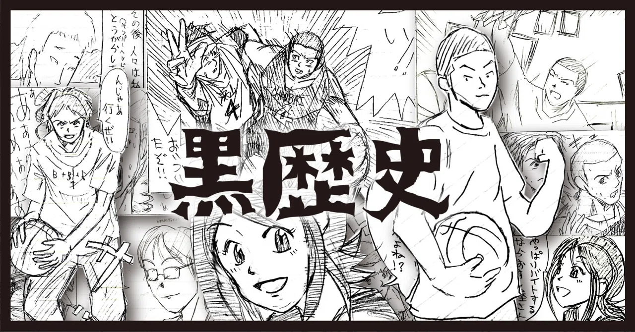 黒歴史 自分が主人公の自作マンガがツッコミどころ満載で面白すぎた件について 竹本 純 田舎スローライフとデザインの記録 Note