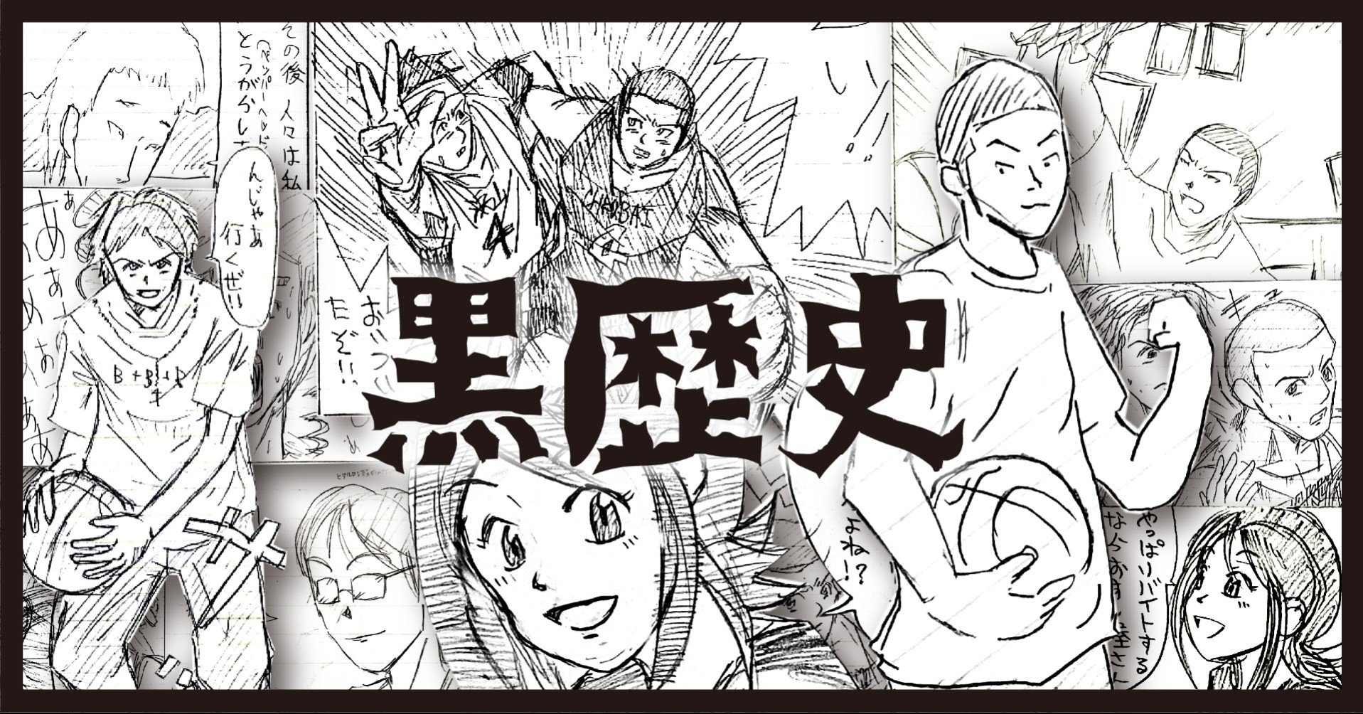 黒歴史 自分が主人公の自作マンガがツッコミどころ満載で面白すぎた件について 竹本 純 田舎スローライフとデザインの記録 Note 黒歴史 自分が主人公の自作マンガがツッコミどころ満載で面白すぎた件について 竹本 純 田舎スローライフとデザインの記録 Note
