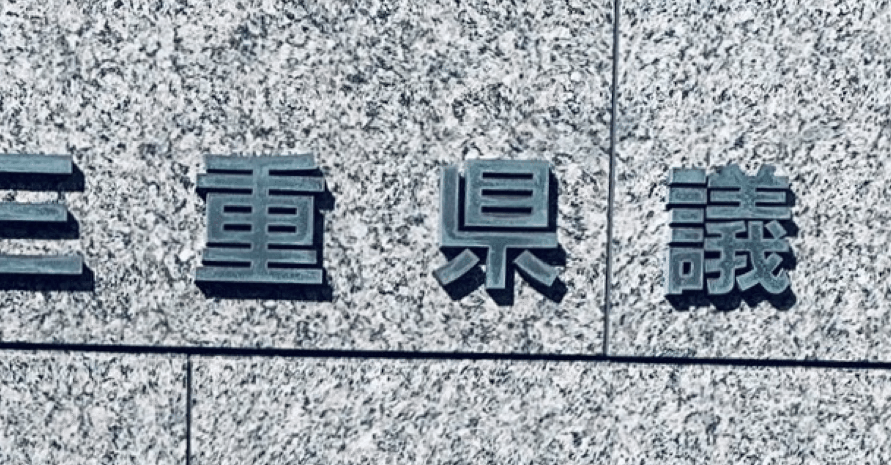 僕らのチェアマン 三重県議会 差別解消を目指す条例検討調査特別委員会 10月14日 オルガズムに達しまくり 大瀧智貴 Tomotaka Ootaki Note