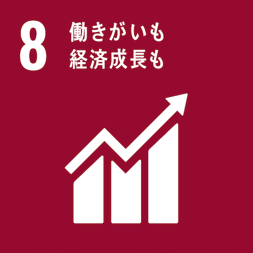 8働きがいも経済活動も