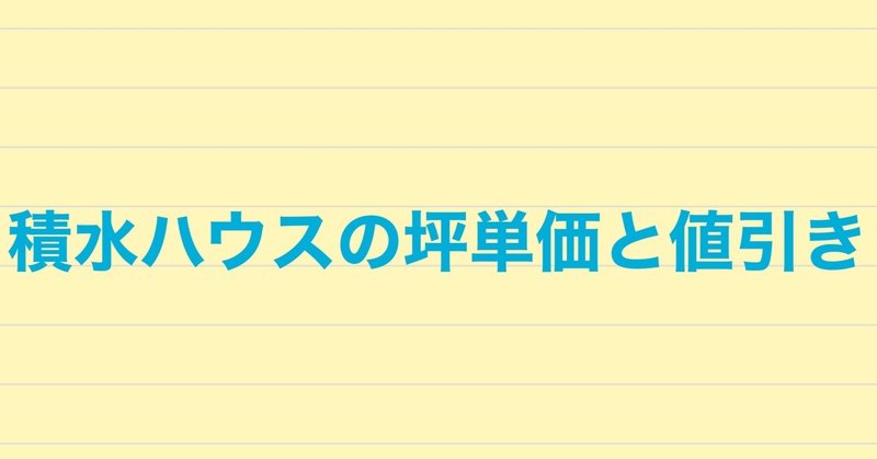 積水ハウスの坪単価と値引き事情 実際に建てた人に聞いてみた 注文住宅で家づくり計画 Note 積水ハウスの坪単価と値引き事情 実際に建てた人に聞いてみた 注文住宅で家づくり計画 Note
