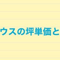 タマホームの坪単価と値引き事情 実際に建てた人に聞いてみた 注文住宅で家づくり計画 Note