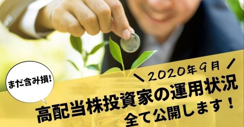 【2020年９月】高配当株投資家の厳しい運用状況を大公開します