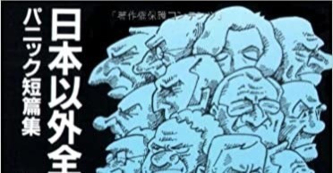 日本以外全部沈没 パニック短編集』 作者:筒井康隆|浅野 智 日本以外全部沈没 パニック短編集』 作者:筒井康隆|浅野 智