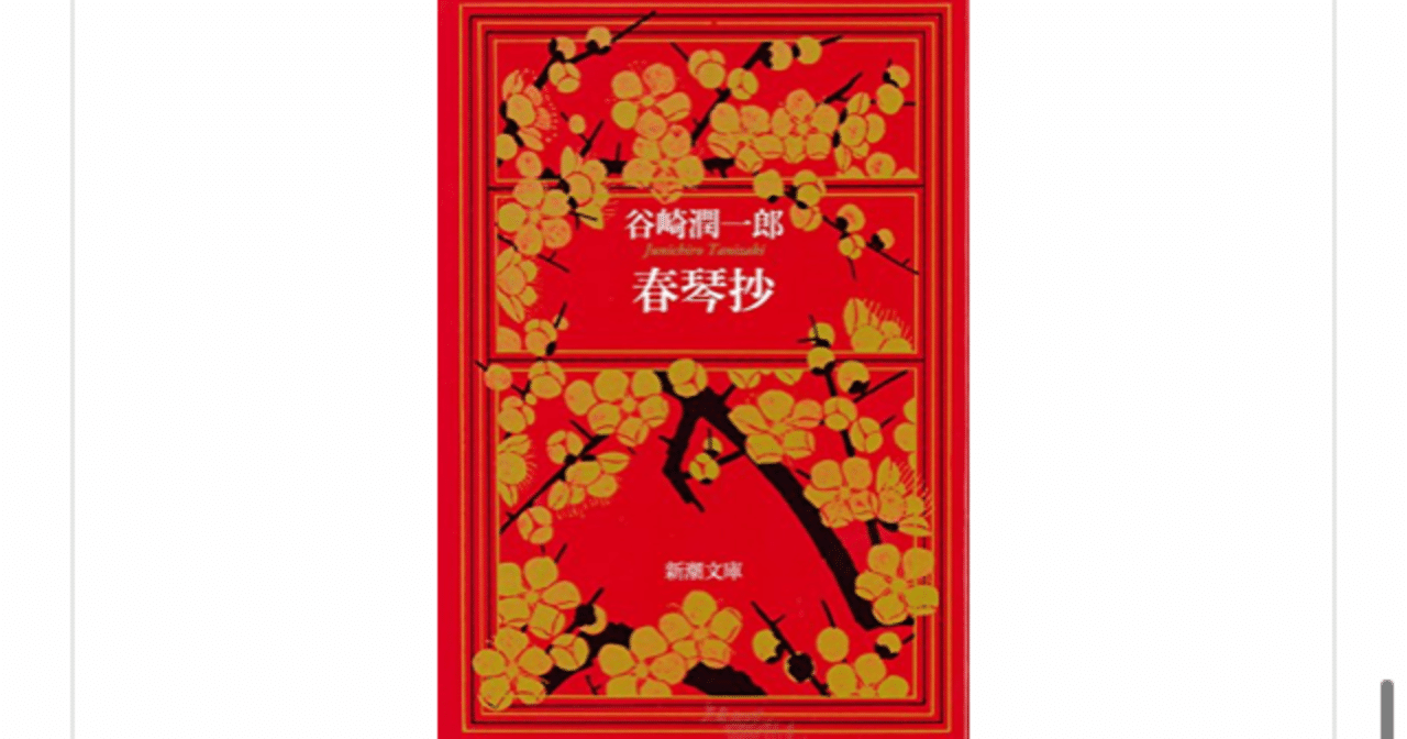 ふたりにしか見えない師弟愛 春琴抄 谷崎潤一郎 らこすけ 読書 Note