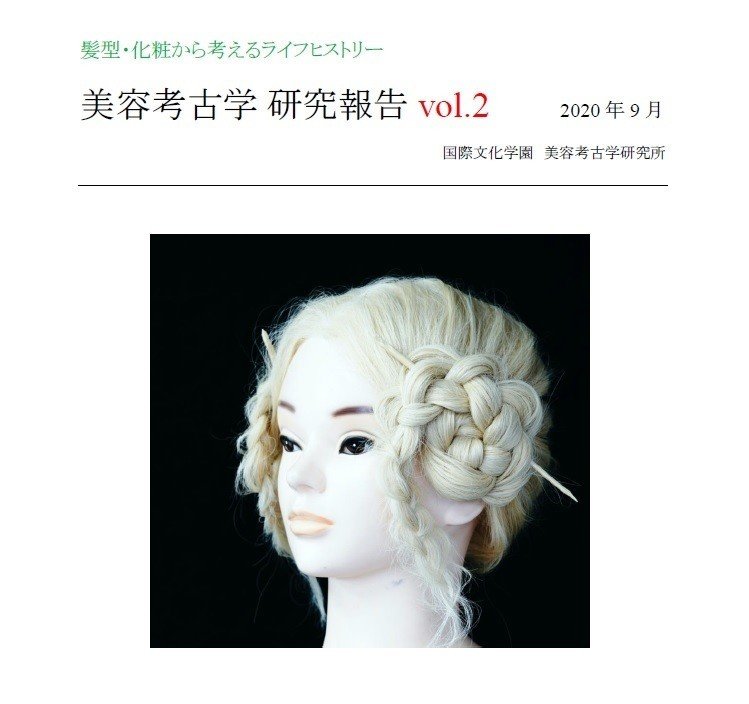 土偶の髪型を現代風に再現 美容考古学研究報告vol2 を発行 美容考古学研究所 女性モード社 美容師向け専門出版社 土偶の髪型を現代風に再現 美容考古学研究報告vol2 を発行 美容考古学研究所 女性モード社 美容師向け専門出版社