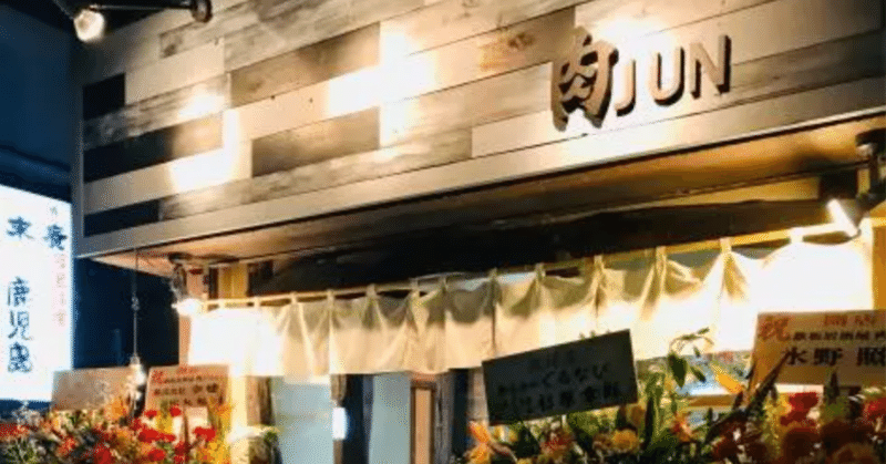 肉汁あふれる柏で美味しい焼肉 人気選 Retty の 肉jun ナイト空市出店情報 11 柏銀座通り商店会 Note