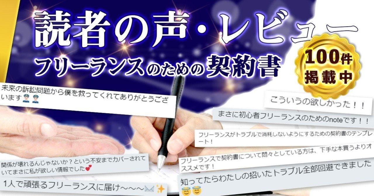 読者の声 フリーランスのための契約書 注意点 ひな形コピペok りん様note フリーランス Youtube Webデザイン 動画編集 Note