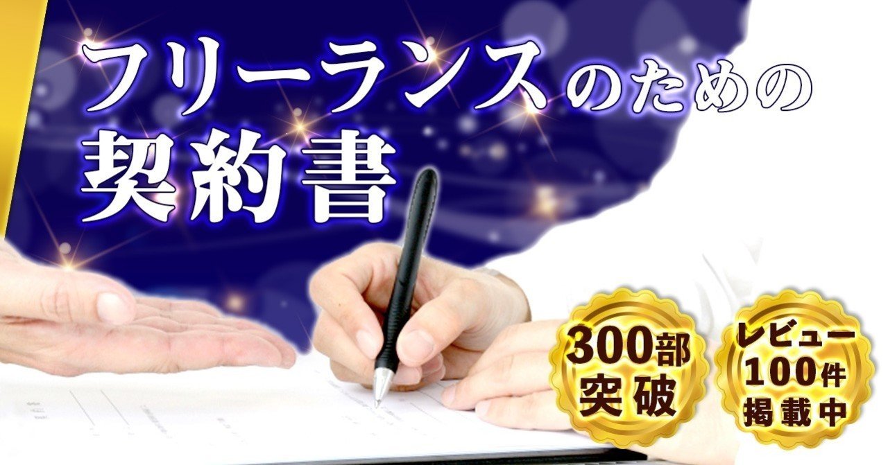 フリーランスのための契約書 ひな形コピペok 上手な渡し方 注意点 りん様note フリーランス Youtube Webデザイン 動画編集 Note