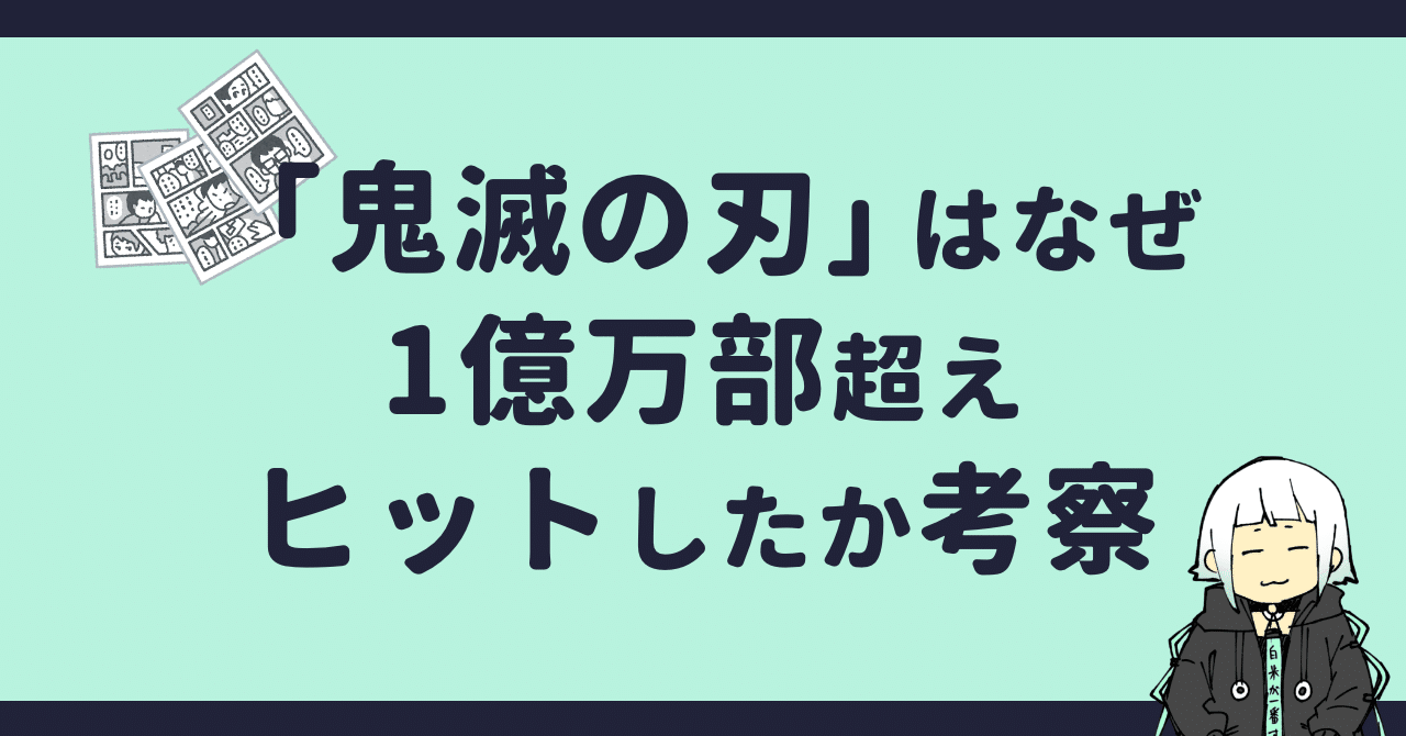鬼滅の刃 はなぜ1億万部超えヒットしたか考察 あゆずまさき Note 鬼滅の刃 はなぜ1億万部超えヒットしたか考察 あゆずまさき Note
