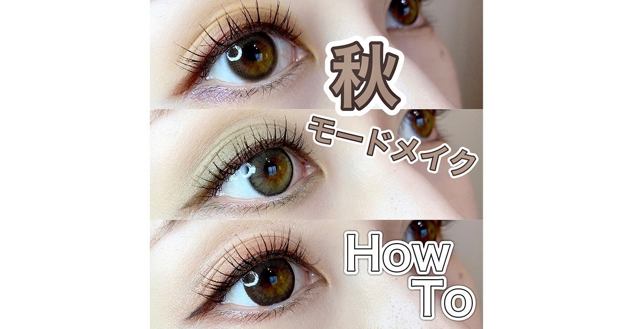 トレンドカラーを取り入れたモード系メイク カラコン組み合わせ方how To Lily Anna公式アカウント Note