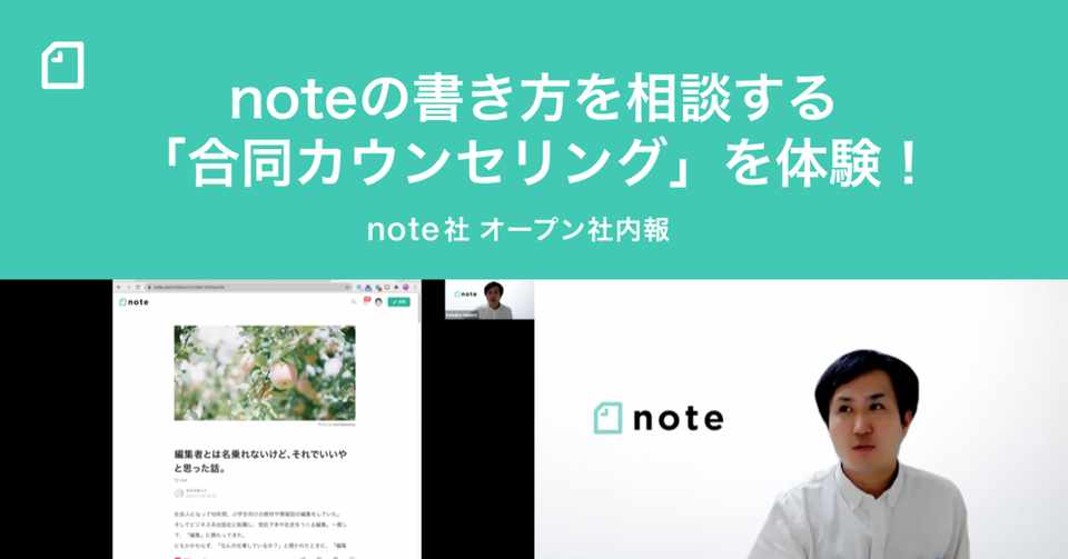 Noteの書き方を相談する 合同カウンセリング をnote社員が体験しました Note株式会社
