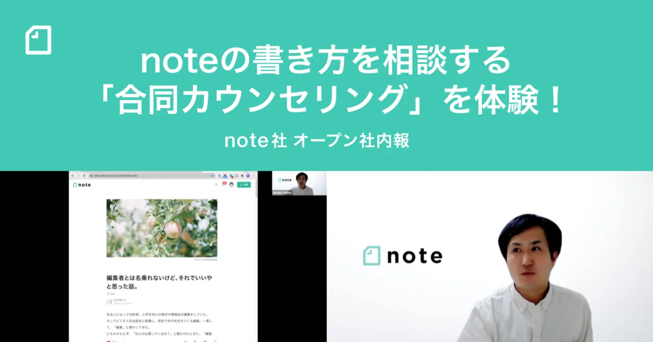noteの書き方を相談する「合同カウンセリング」をnote社員が体験しま