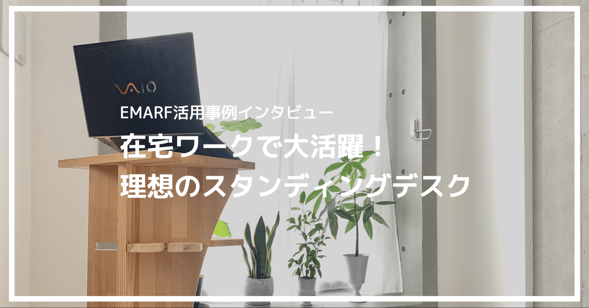 作品紹介】在宅ワークで大活躍なオーダーメイドのスタンディング