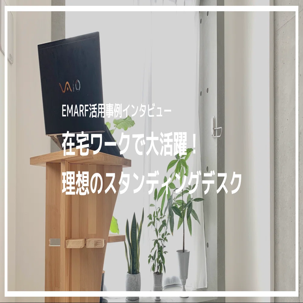作品紹介】在宅ワークで大活躍なオーダーメイドのスタンディングデスク 
