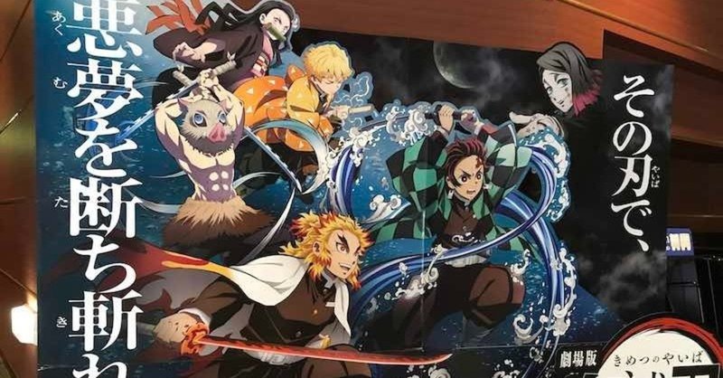 劇場版 鬼滅の刃 無限列車編 akira note