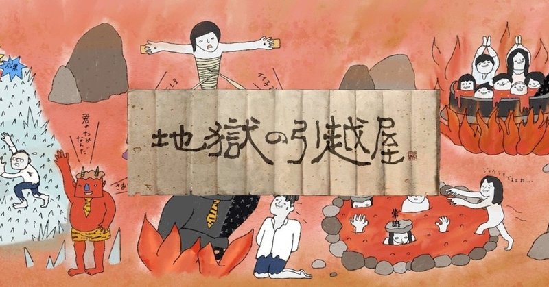 心の地獄から引越をしていく おかまり てにをは Note
