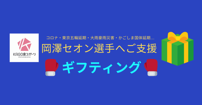 応援のご支援③