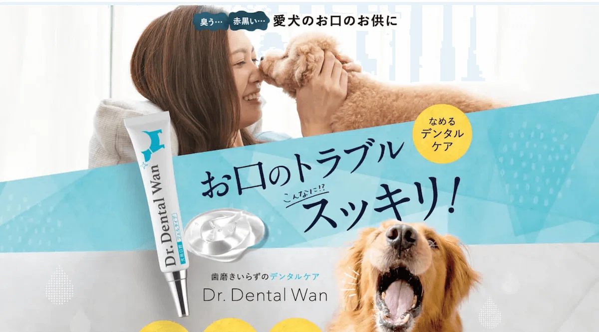 怪しい？舐めるだけの犬用口臭ケア「ドクターデンタルワン」の悪い