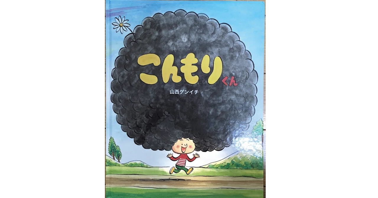 絵本レビュー こんもりくん 風の子 Note
