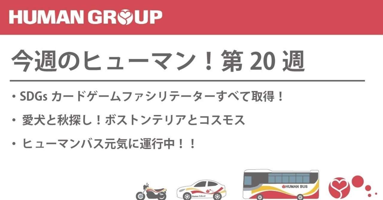 今週のヒューマン 第週 ヒューマングループ Note