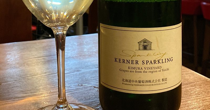 日本ワインレビュー
【千歳ワイナリー】北ワイン ケルナー スパークリング 2015