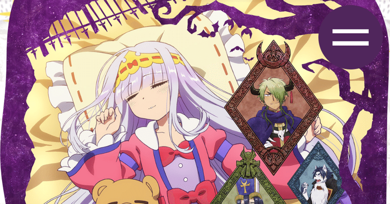 アニメ 魔王城でおやすみ 1話感想 ネタバレあり ヌマサン note
