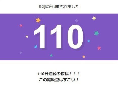 110日連続