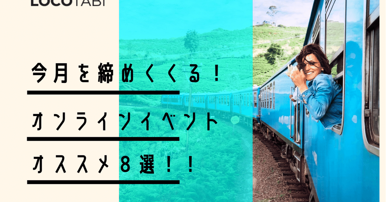 週末開催のおすすめイベント10選 株式会社ロコタビ Note