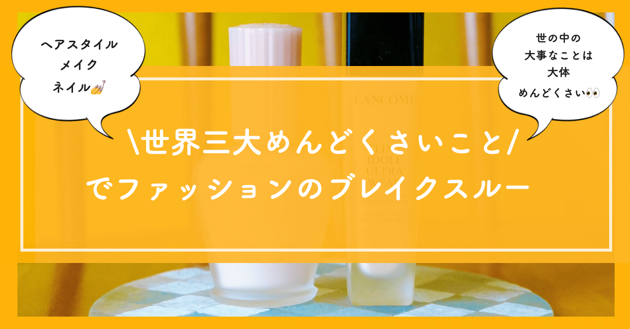 世界3大めんどくさいこと でファッションのブレイクスルー 自問自答ファッション通信 スタイリスト Note 世界3大めんどくさいこと でファッションのブレイクスルー 自問自答ファッション通信 スタイリスト Note