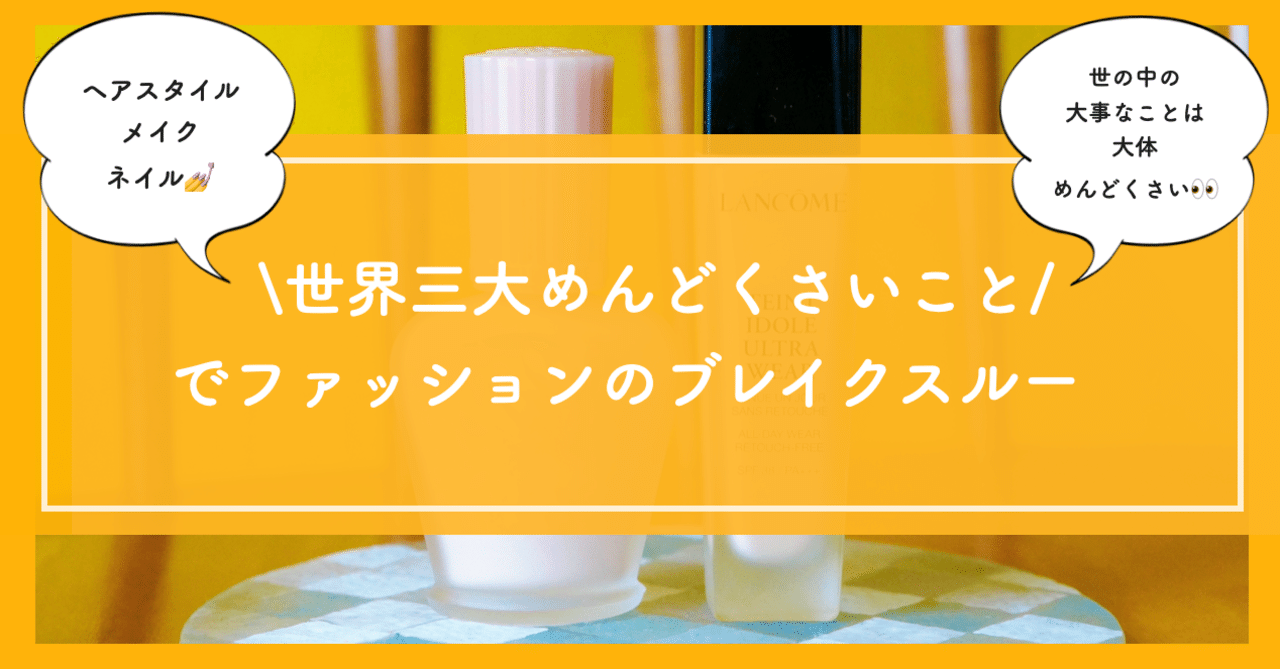 世界3大めんどくさいこと でファッションのブレイクスルー 自問自答ファッション通信 スタイリスト Note 世界3大めんどくさいこと でファッションのブレイクスルー 自問自答ファッション通信 スタイリスト Note