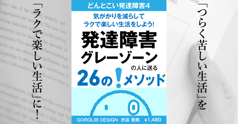 #どんとこい発達障害 4 気がかりを減らしてラクで楽しい生活をしよう!発達障害グレーゾーンの人に送る26のメソッド(1480円)