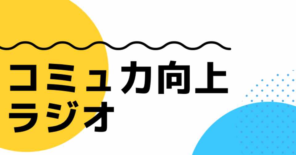 コミュ力向上ラジオ 9 内向的と外向的な人のメリット デメリット 外向的 コミュ力 高いわけでは無い うぃん Stand Fm スタエフ 台本用 Note
