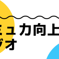 コミュ力向上ラジオ 1 まずはじめに考えておくこと２つ うぃん Stand Fm スタエフ 台本用 Note