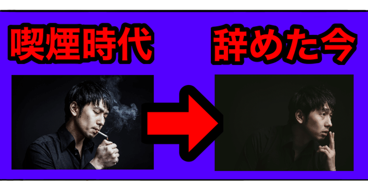 私が喫煙者になった理由と辞めた今を語る Bamboochan バンブーちゃん 習慣化のプロ Note 私が喫煙者になった理由と辞めた今を語る Bamboochan バンブーちゃん 習慣化のプロ Note