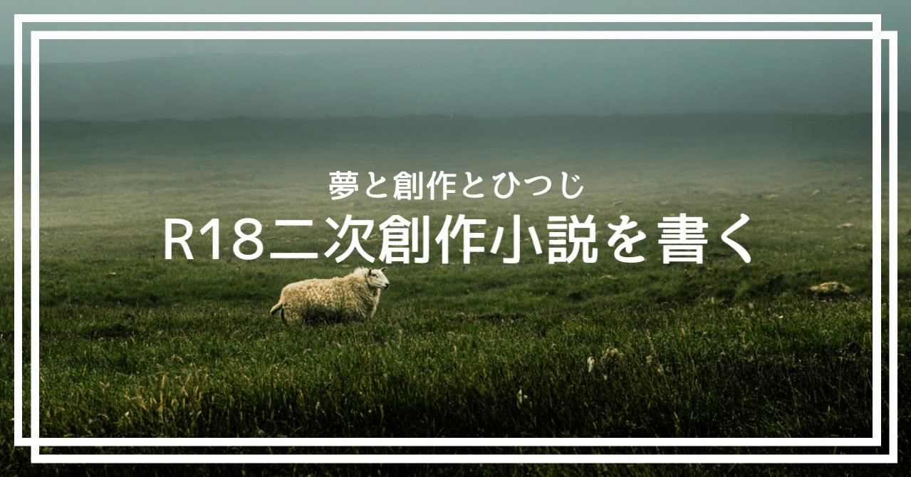 夢と創作とひつじ R18二次創作小説を書く Virtual Hitsuji Note 夢と創作とひつじ R18二次創作小説を書く Virtual Hitsuji Note