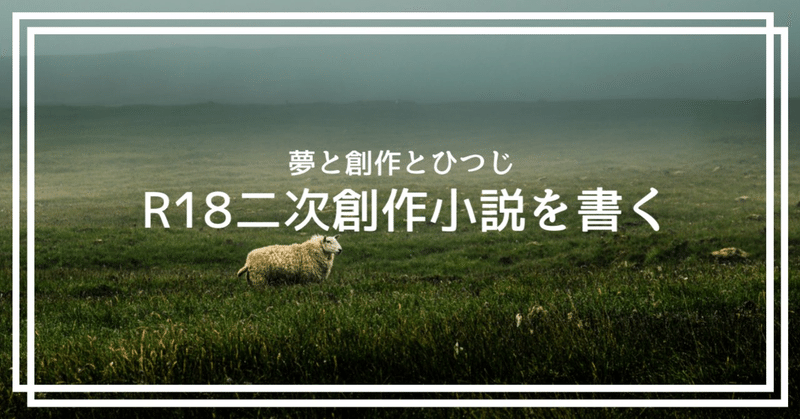夢と創作とひつじ R18二次創作小説を書く Virtual Hitsuji Note 夢と創作とひつじ R18二次創作小説を書く Virtual Hitsuji Note