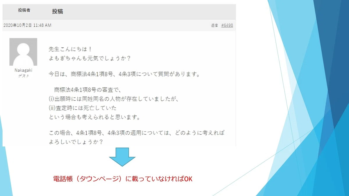 201016_弁理士_第09回_他人の氏名、名称等_01.pdf_page_7