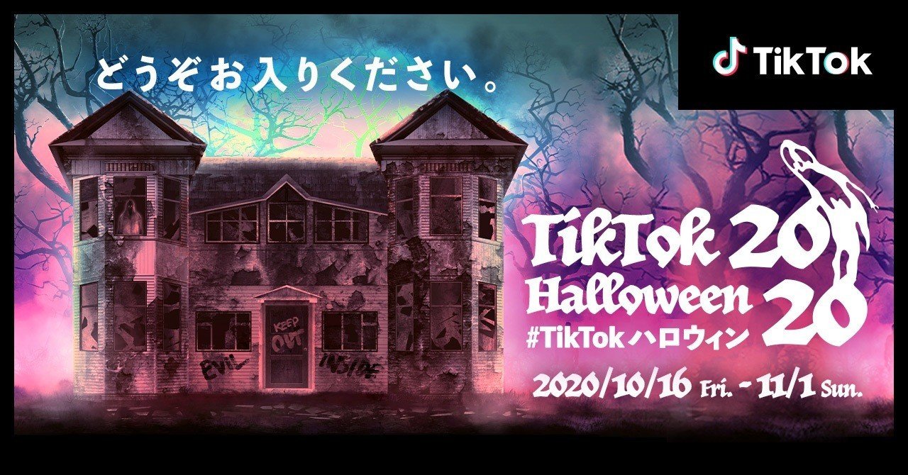 TikTokハロウイン」10/16から開催！ハロウィン動画コンテストや