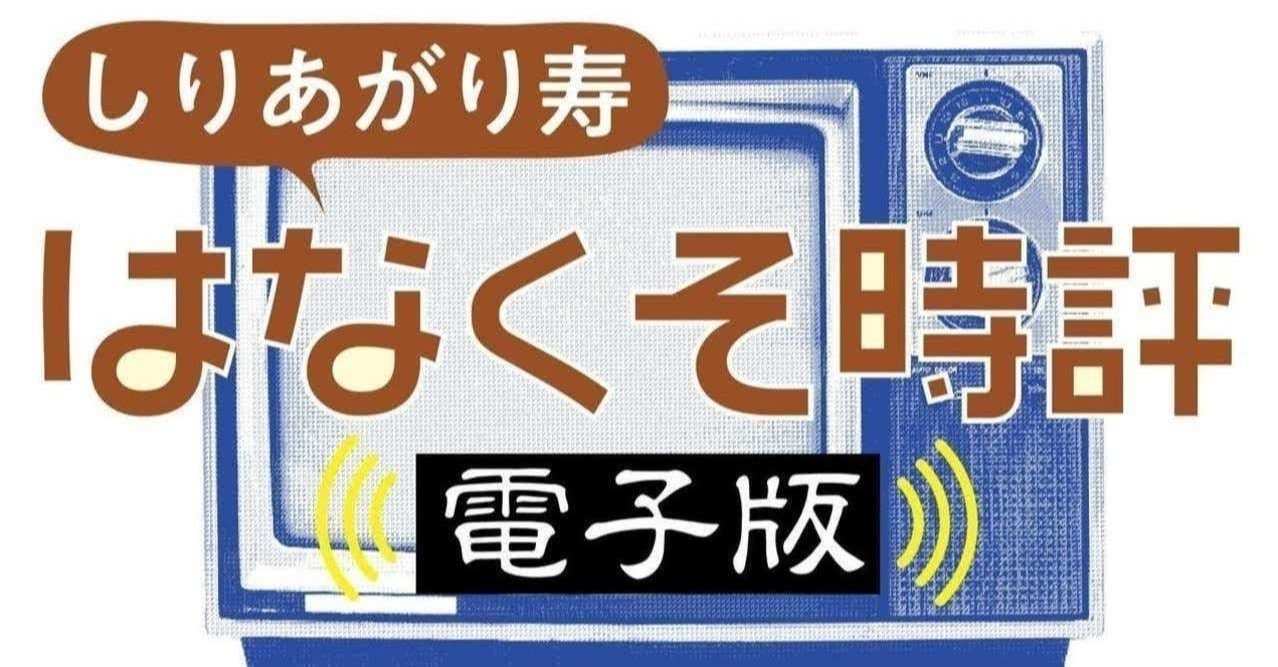 作品募集 締め切り間近 Tv Bros Note版連載陣 しりあがり寿監修 はなくそ時評 読者版 Tv Bros テレビブロス Note