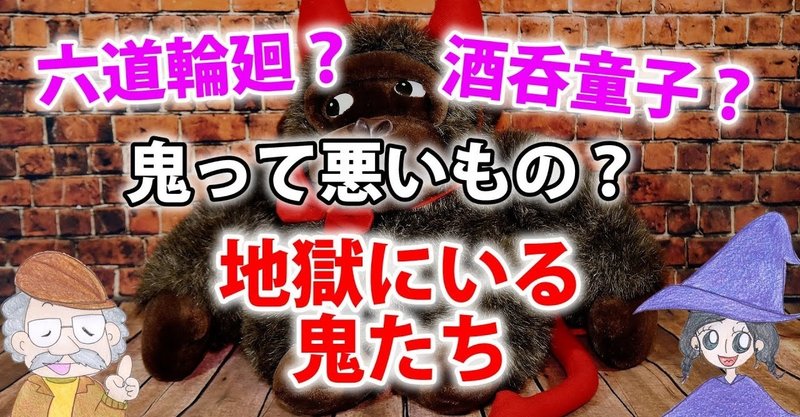 鬼はいつも悪い者 地獄にいる鬼の種類とは 映画 鬼滅の刃 公開記念 ひなっち pスタイル ひなたひでとし note