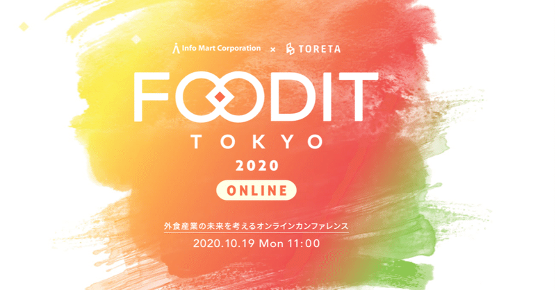 FOODIT TOKYO 2020 はオンラインにて10月19日(月)11時〜開催です #foodit2020