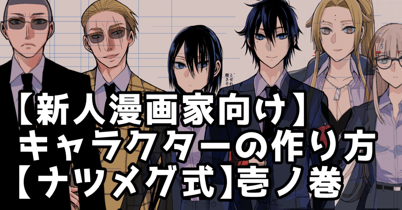新人漫画家向け キャラクターの作り方 ナツメグ式 壱ノ巻 晴十ナツメグ 漫画家 Note