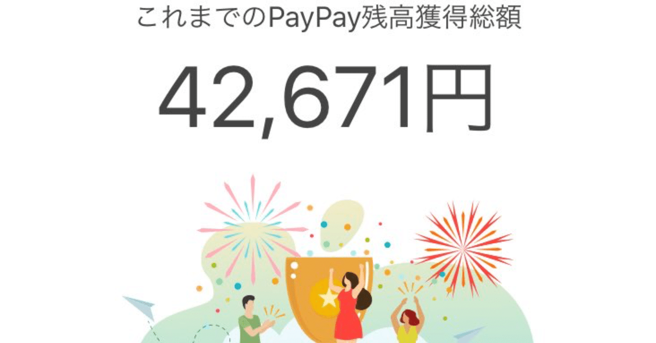 残高 総額 Paypay 獲得