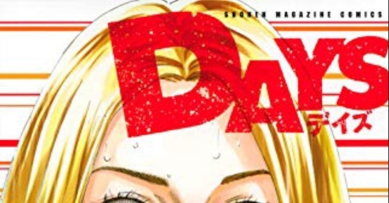 コミックレビュー ｄａｙｓ ４０ 柏バカ一代 Note