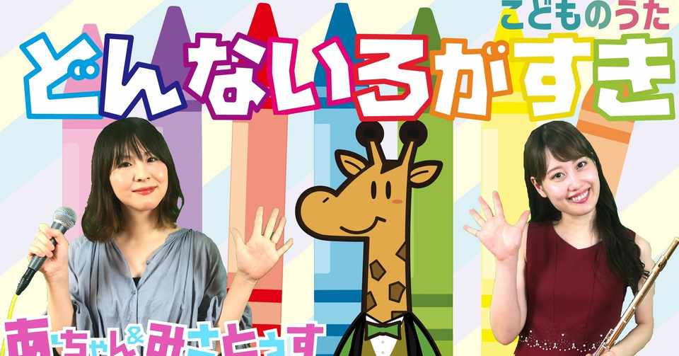 どんな色が好き 歌 フルート ひらがなカタカナ歌詞 宮城弦 こどものうたチャンネル毎週日曜日あさ8時 Note
