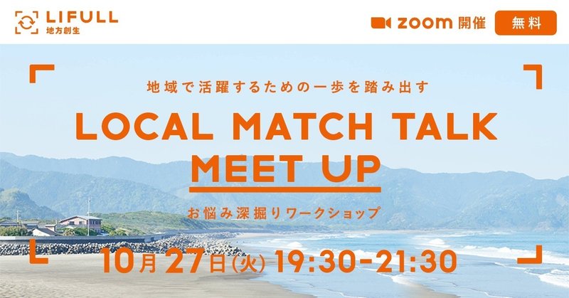 地域で活躍するための一歩を踏み出す『LOCAL MATCH TALK MEETUP』 -お悩み深掘りワークショップ-