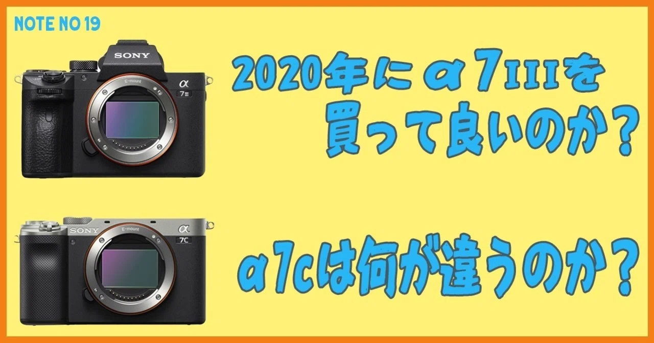 これからSony α7IIIを買うのはありなのか？近日発売のa7cは何が違う 